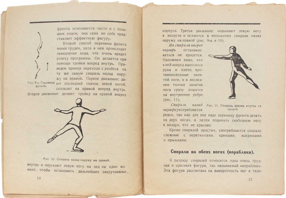 Фиников В.М. Произвольное фигурное катанье на коньках. Л.: Изд-во Ленинградского губпрофсовета, 1926.